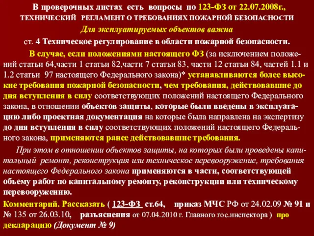 В проверочных листах есть вопросы по 123-ФЗ от 22.07.2008г., ТЕХНИЧЕСКИЙ