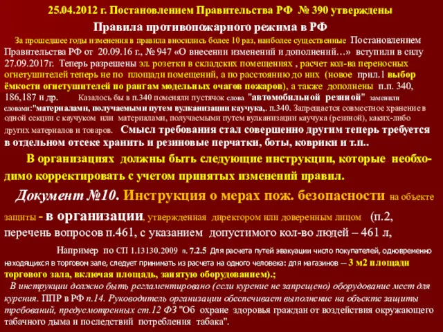 25.04.2012 г. Постановлением Правительства РФ № 390 утверждены Правила противопожарного