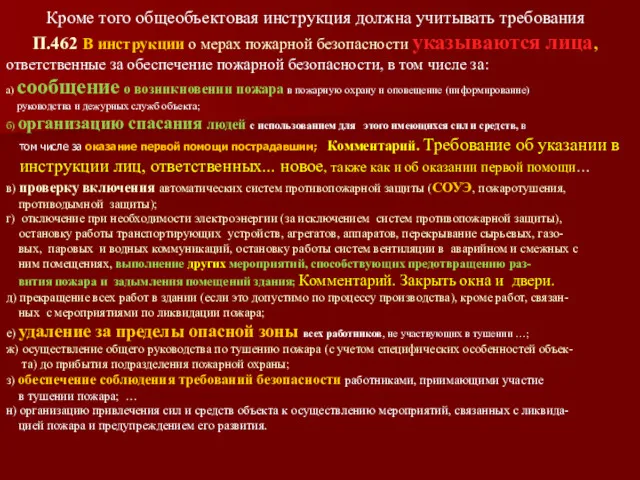 Кроме того общеобъектовая инструкция должна учитывать требования П.462 В инструкции