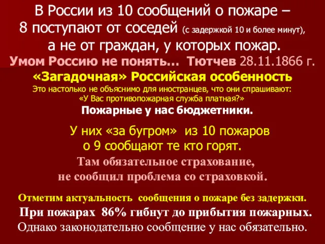 В России из 10 сообщений о пожаре – 8 поступают