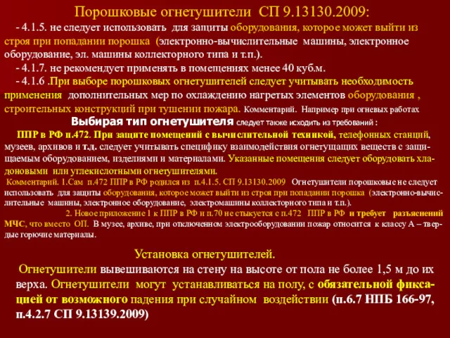 Порошковые огнетушители СП 9.13130.2009: - 4.1.5. не следует использовать для