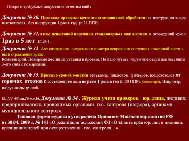 Говоря о требуемых документах отметим ещё : Документ № 30.