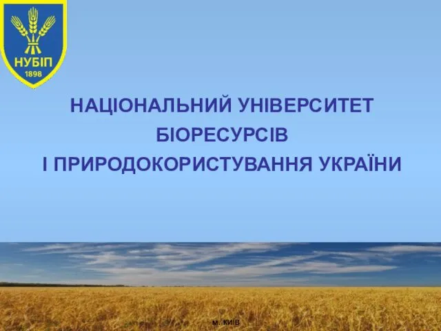 Національний університет біоресурсів і природокористування України