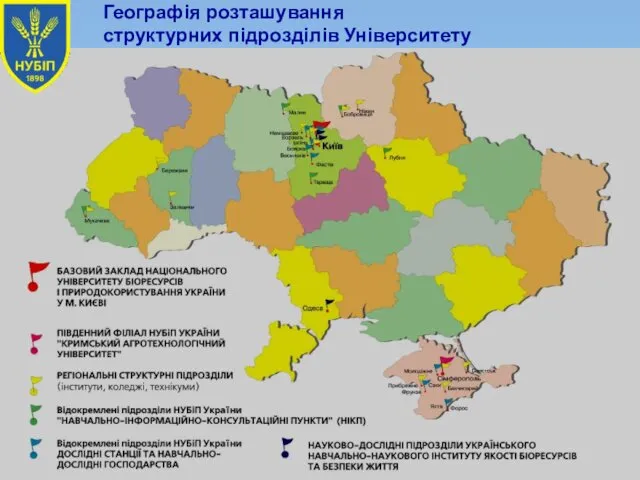 Географія розташування структурних підрозділів Університету