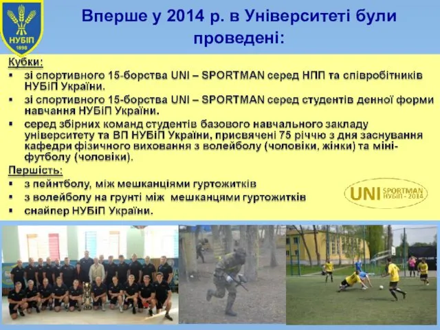 Вперше у 2014 р. в Університеті були проведені: