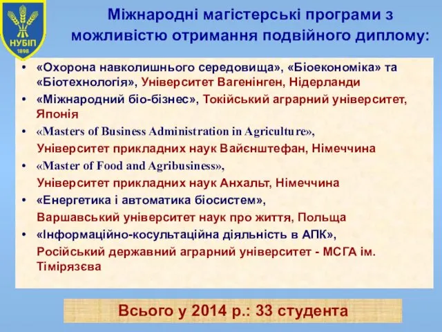 Всього у 2014 р.: 33 студента «Охорона навколишнього середовища», «Біоекономіка»