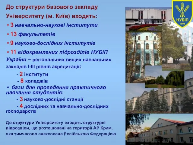 До структури базового закладу Університету (м. Київ) входять: 3 навчально-наукові