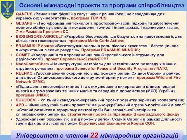 Основні міжнародні проекти та програми співробітництва QANTUS «Рамка кваліфікацій у