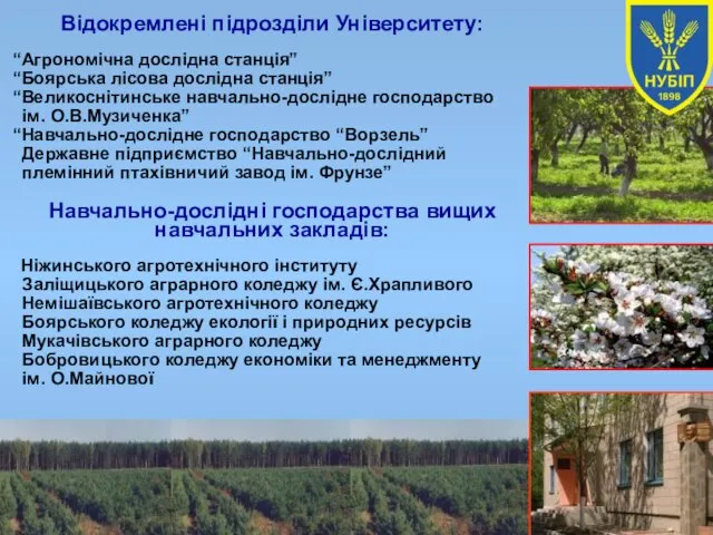 Відокремлені підрозділи Університету: “Агрономічна дослідна станція” “Боярська лісова дослідна станція”