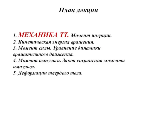 План лекции 1. МЕХАНИКА ТТ. Момент инерции. 2. Кинетическая энергия