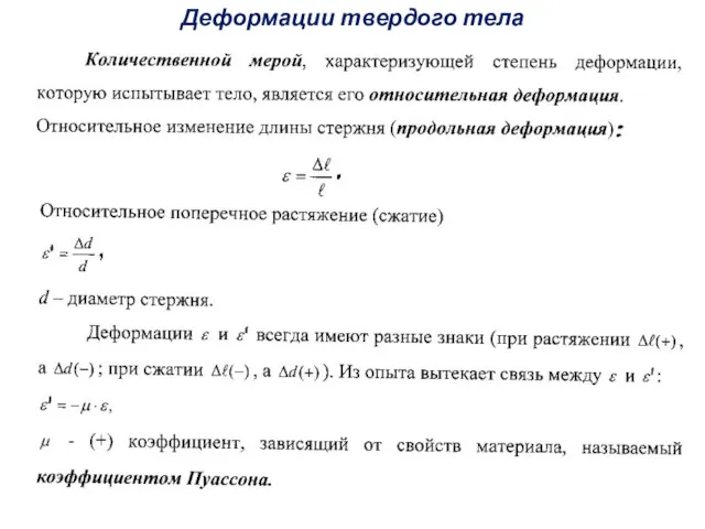 Деформации твердого тела