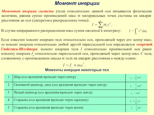 Момент инерции Моментом инерции системы (тела) относительно данной оси называется