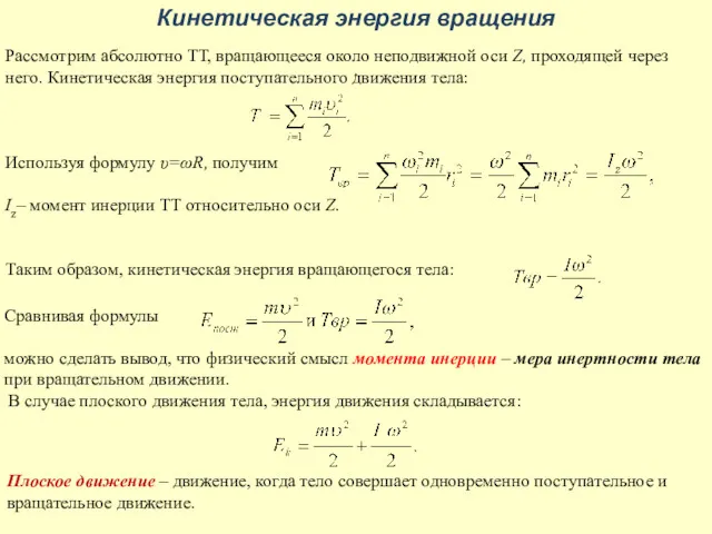 Кинетическая энергия вращения Рассмотрим абсолютно ТТ, вращающееся около неподвижной оси