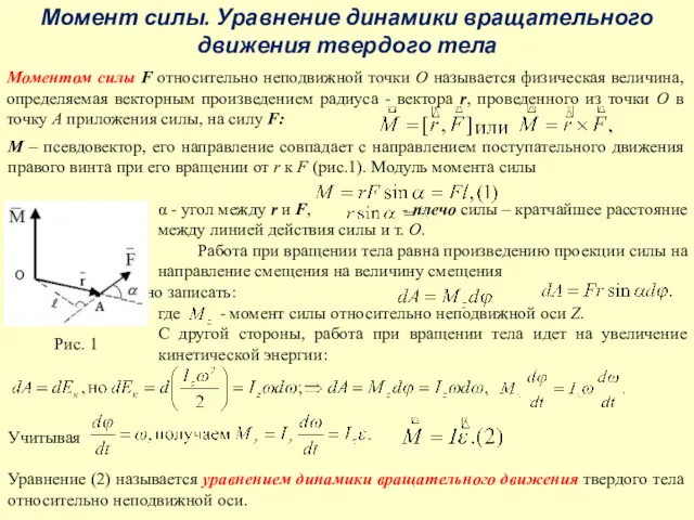 Момент силы. Уравнение динамики вращательного движения твердого тела Моментом силы