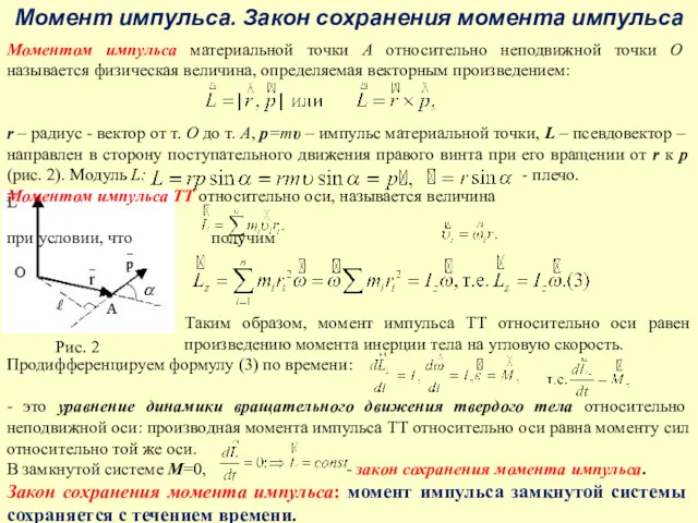 Момент импульса. Закон сохранения момента импульса Моментом импульса материальной точки