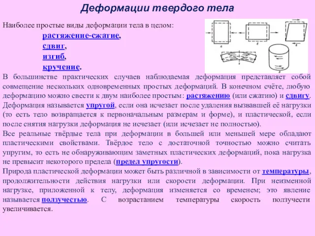 Наиболее простые виды деформации тела в целом: растяжение-сжатие, сдвиг, изгиб,