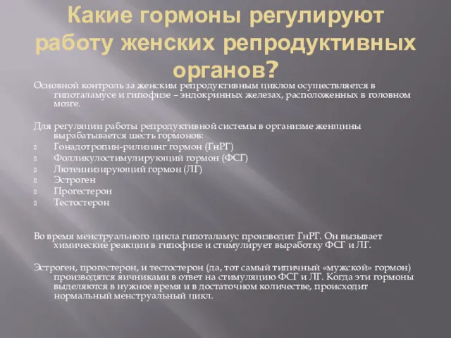 Какие гормоны регулируют работу женских репродуктивных органов? Основной контроль за