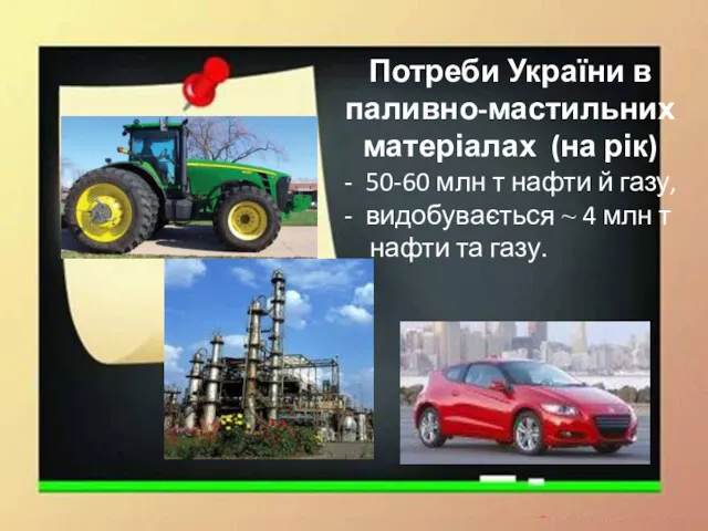 Потреби України в паливно-мастильних матеріалах (на рік) - 50-60 млн