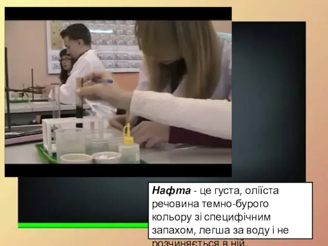 Нафта - це густа, оліїста речовина темно-бурого кольору зі специфічним