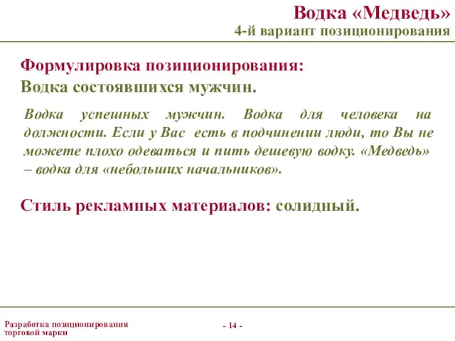 - - Разработка позиционирования торговой марки Водка «Медведь» 4-й вариант