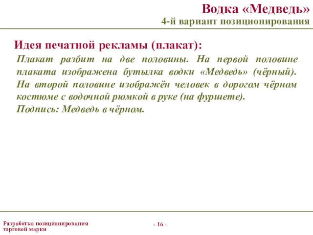 - - Разработка позиционирования торговой марки Водка «Медведь» 4-й вариант