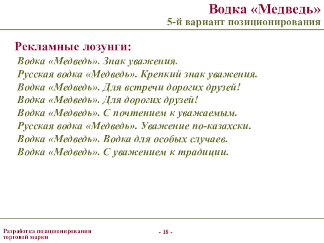 - - Разработка позиционирования торговой марки Водка «Медведь» 5-й вариант