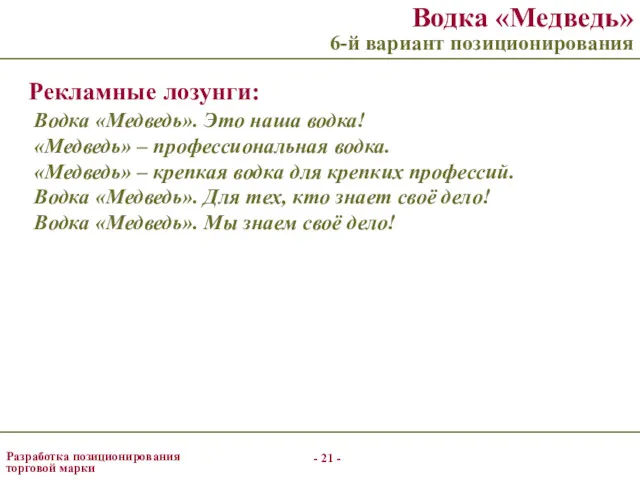 - - Разработка позиционирования торговой марки Водка «Медведь» 6-й вариант