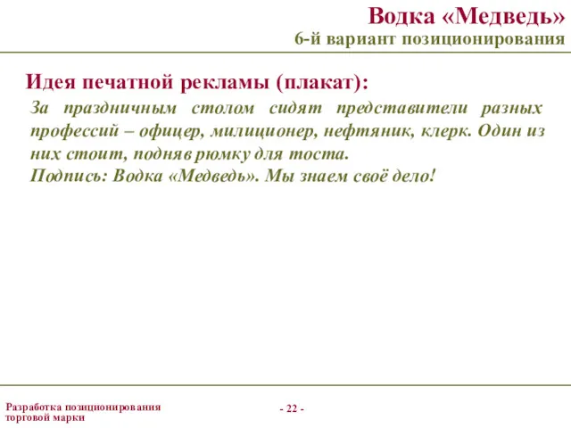 - - Разработка позиционирования торговой марки Водка «Медведь» 6-й вариант