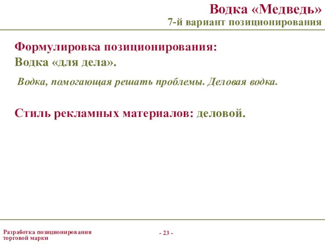 - - Разработка позиционирования торговой марки Водка «Медведь» 7-й вариант