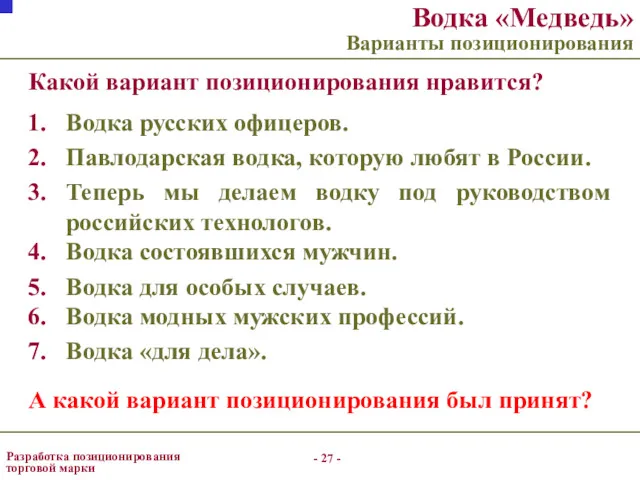 - - Разработка позиционирования торговой марки Водка «Медведь» Варианты позиционирования