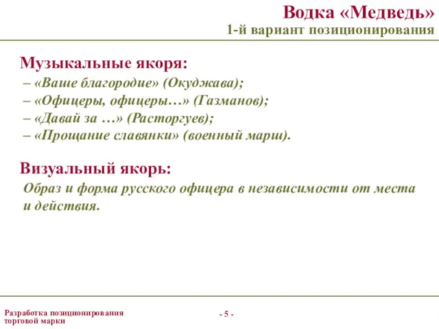 - - Разработка позиционирования торговой марки Водка «Медведь» 1-й вариант