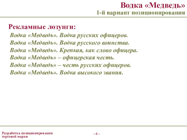 - - Разработка позиционирования торговой марки Водка «Медведь» 1-й вариант