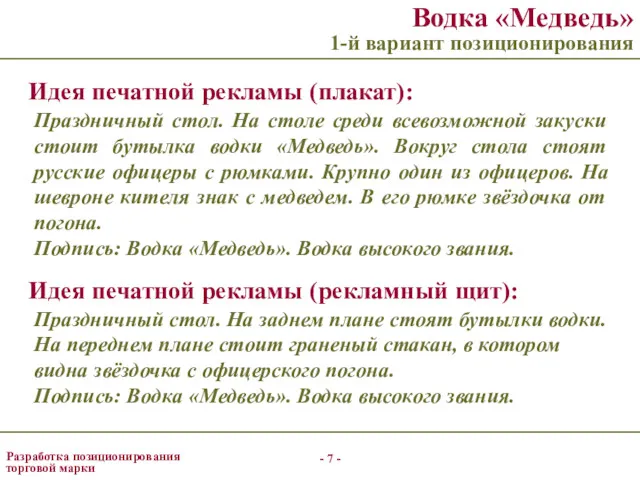 - - Разработка позиционирования торговой марки Водка «Медведь» 1-й вариант