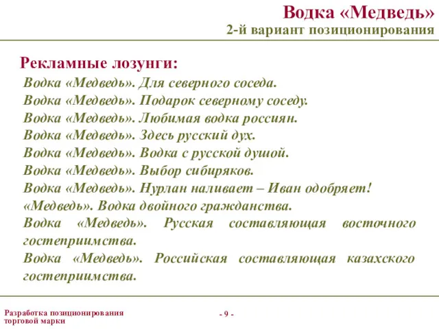 - - Разработка позиционирования торговой марки Водка «Медведь» 2-й вариант