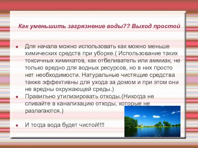 Как уменьшить загрязнение воды?? Выход простой Для начала можно использовать