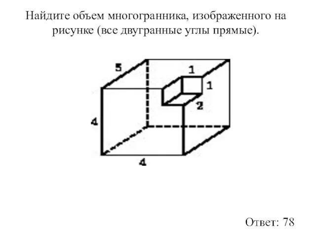 Найдите объем многогранника, изображенного на рисунке (все двугранные углы прямые).