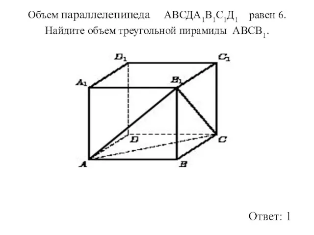 Объем параллелепипеда АВСДА1В1С1Д1 равен 6. Найдите объем треугольной пирамиды АВСВ1.