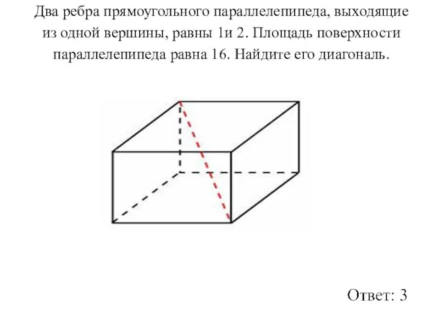 Два ребра прямоугольного параллелепипеда, выходящие из одной вершины, равны 1и