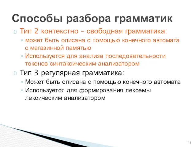 Тип 2 контекстно – свободная грамматика: может быть описана с помощью конечного автомата