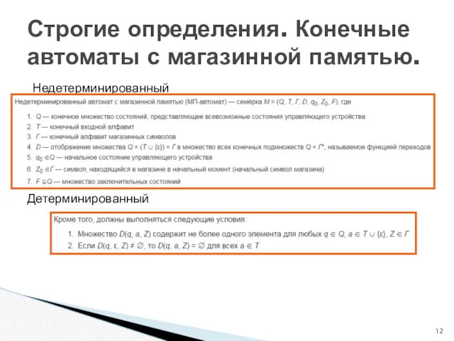 Недетерминированный Детерминированный Строгие определения. Конечные автоматы с магазинной памятью.