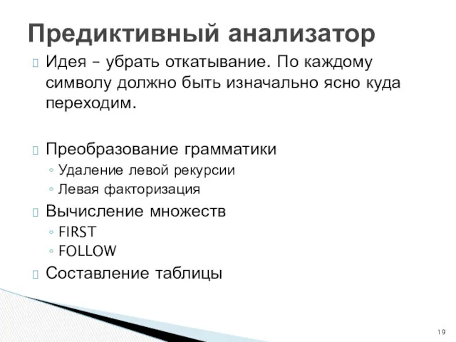 Идея – убрать откатывание. По каждому символу должно быть изначально