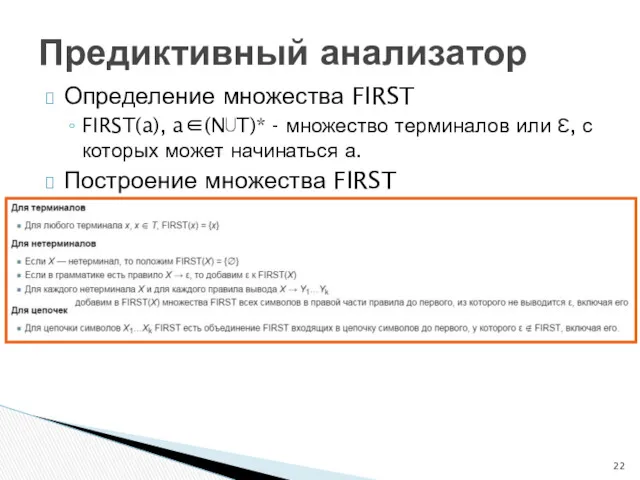 Определение множества FIRST FIRST(a), a∈(N⋃T)* - множество терминалов или ℇ,