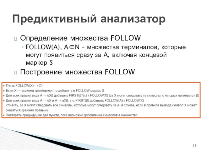 Определение множества FOLLOW FOLLOW(A), A∈N – множества терминалов, которые могут появиться сразу за