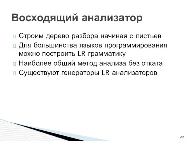 Строим дерево разбора начиная с листьев Для большинства языков программирования можно построить LR