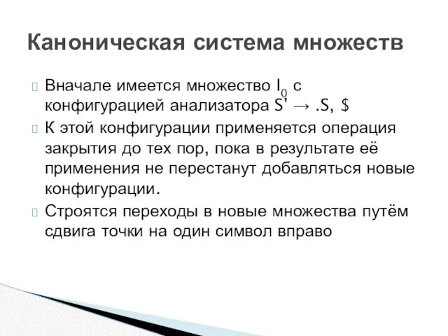 Каноническая система множеств Вначале имеется множество I0 с конфигурацией анализатора