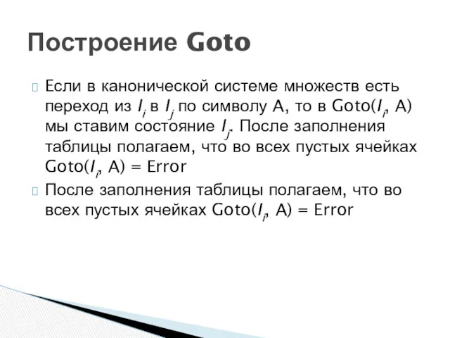 Построение Goto Eсли в канонической системе множеств есть переход из Ii в Ij