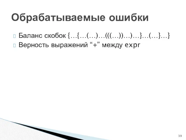 Баланс скобок {…{…(…)…(((…))…)…}…(…}…} Верность выражений “+” между expr Обрабатываемые ошибки