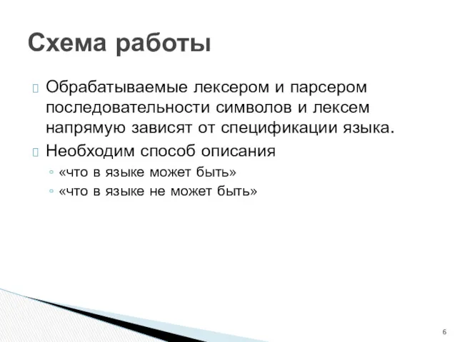 Обрабатываемые лексером и парсером последовательности символов и лексем напрямую зависят от спецификации языка.