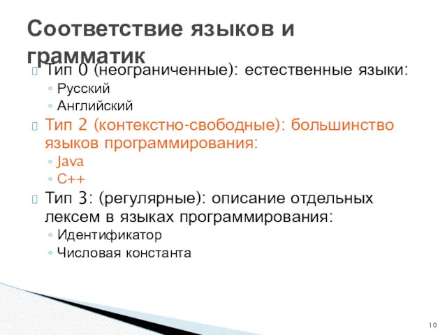 Тип 0 (неограниченные): естественные языки: Русский Английский Тип 2 (контекстно-свободные):