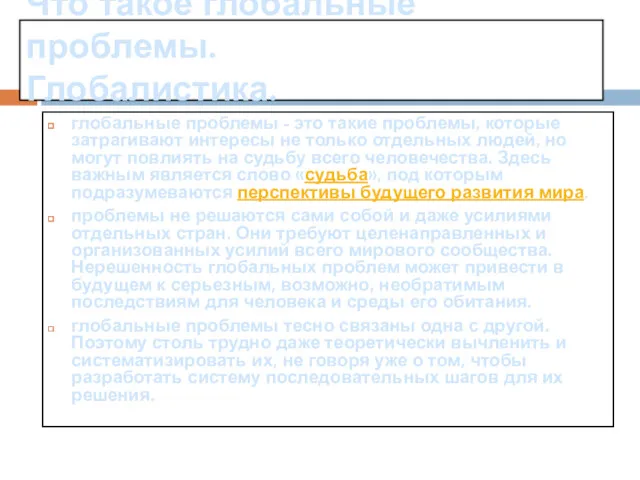 Что такое глобальные проблемы. Глобалистика. глобальные проблемы - это такие